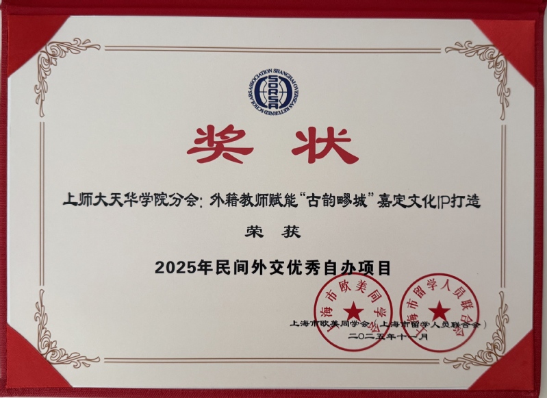 天华学院分会民间外交项目再获殊...